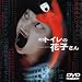 DVD�u�V�� �g�C���̉Ԏq���� [DVD]�v
