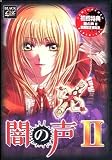 闇の声 2 初回特典版