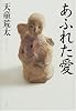 あふれた愛