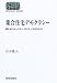 竹井 隆人: 集合住宅デモクラシー―新たなコミュニティ・ガバナンスのかたち (SEKAISHISO SEMINAR)