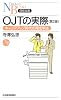 OJTの実際―キャリアアップ時代の育成手法 (日経文庫)