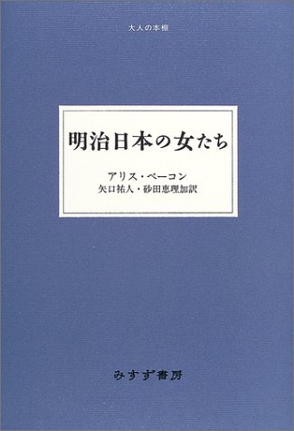 Cover image : 明治日本の女たち (大人の本棚)