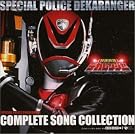 特捜戦隊デカレンジャー 全曲集