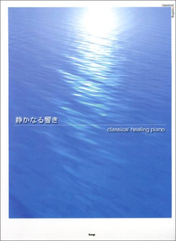 ピアノソロ 静かなる響き~クラシックヒーリングピアノ~ (PIANO SOLO)