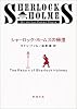 シャーロック・ホームズの帰還 (新潮文庫)