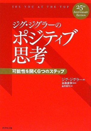[画像：ジグ・ジグラーのポジティブ思考―可能性を開く6つのステップ]