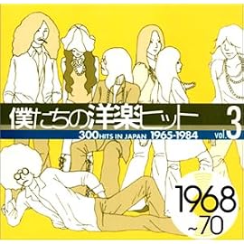 僕たちの洋楽ヒット Vol.3 1968～70