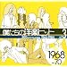 �l�����̗m�y�q�b�g Vol.3 1968~70