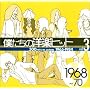 �l�����̗m�y�q�b�g Vol.3 1968~70