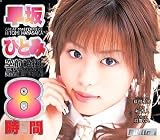 ｜早坂ひとみ 8時間 [DVD]