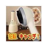 花粉を家に持ち込まない！内蔵フィルタで99.9％以上を捕集！【花粉吸引ブラシ】