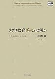 大学教育再生とは何か──大学教授職の日米比較 (高等教育シリーズ 172)