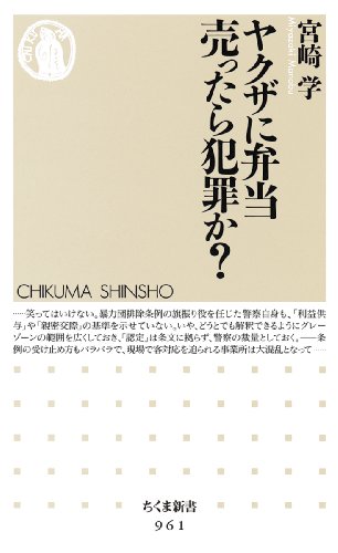 ヤクザに弁当売ったら犯罪か? (ちくま新書 961)のJPEG画像