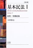 基本民法〈1〉総則・物権総論