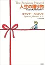 人生の贈り物―あなたの探し物は何ですか?