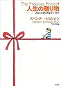 人生の贈り物―あなたの探し物は何ですか?
