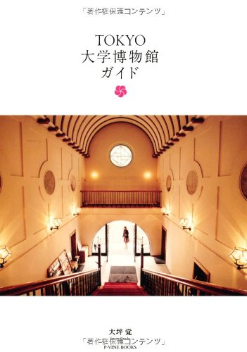 TOKYO大学博物館ガイド (P‐Vine BOOKs)
