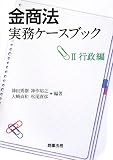 金商法実務ケースブック〈2〉行政編