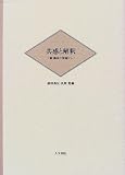 共感と解釈―続・臨床の現場からの画像