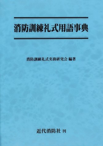 Cover image : 消防訓練礼式用語事典