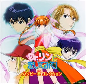 Dr.リンにきいてみて！ ハッピー歌コレクション