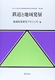 書評 鉄道と地域発展 (中京大学経済学部附属経済研究所研究叢書) by Tetsu Okamoto