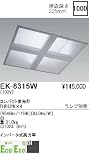 蛍光灯 遠藤照明 EK-8315Wの画像