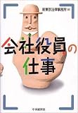 会社役員の仕事