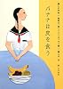 バナナは皮を食う―暮しの手帖 昭和の「食」ベストエッセイ集