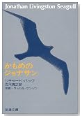 かもめのジョナサン かもめのジョナサン