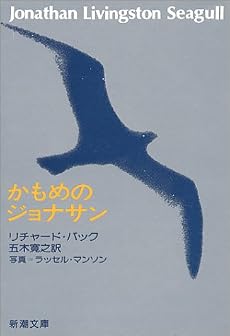 かもめのジョナサン (新潮文庫 ハ 9-1)