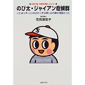 のび太・ジャイアン症候群―いじめっ子、いじめられっ子は同じ心の病が原因だった