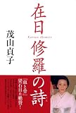 在日 修羅の詩―コリアン・メモワール