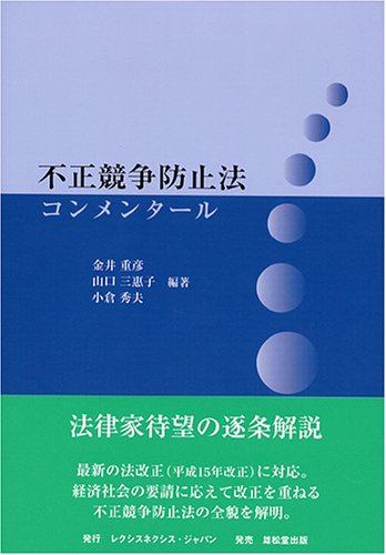不正競争防止法コンメンタール