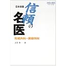 日本全国 信頼の名医 形成外科・美容外科 (信頼の名医シリーズ (1)) 画像