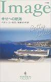 幸せへの航海 (ハーレクイン・イマージュ)