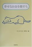 幸せなお金を探そう。―これからのお金対策基礎からレッスン。