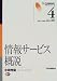 情報サービス概説 (JLA図書館情報学テキストシリーズ (4))