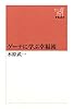 新潮選書 ゲーテに学ぶ幸福術