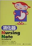 消化器Nursing Note―消化器看護手帳/