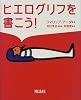 ヒエログリフを書こう!