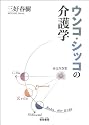 ウンコ・シッコの介護学