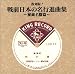 ミュージック : 戦前日本の名行進曲集～秘蔵名盤篇～