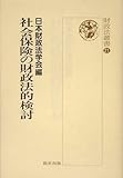 社会保険の財政法的検討 (財政法叢書)