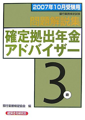 銀行業務検定試験 確定拠出年金アドバイザー3級問題解説集〈2007年10月受験用〉
