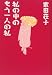 私の中のもう一人の私