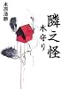 隣之怪 木守り (幽BOOKS)