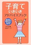 子育ていきいきアドバイスブック―親の愛と勇気づけで子どもは伸びる! 画像
