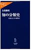 知の分類史―常識としての博物学 (中公新書ラクレ 236)