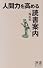 人間力を高める読書案内 (ディスカヴァー携書)